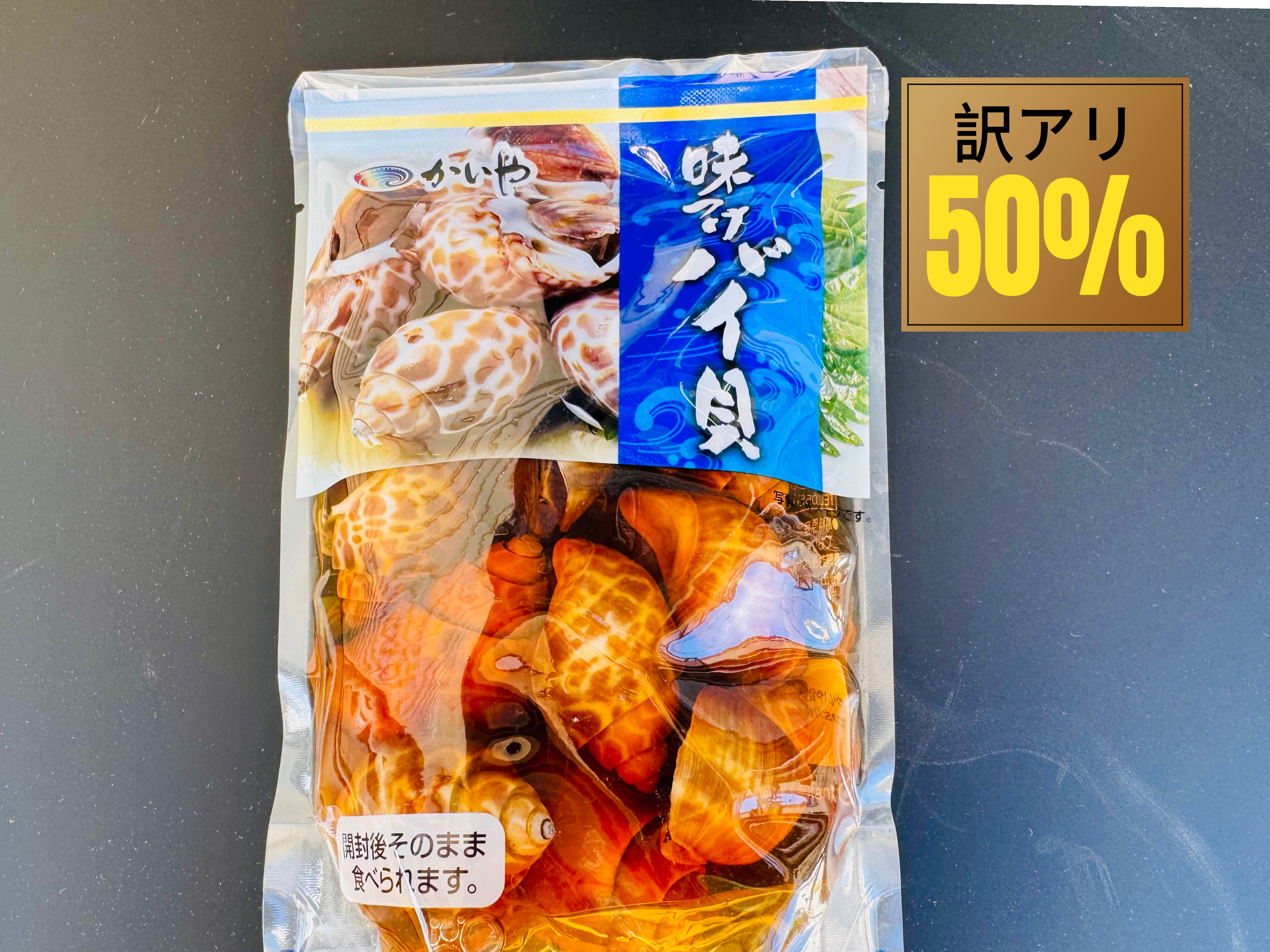 【訳アリ】クセになる味付けバイ貝１５０g