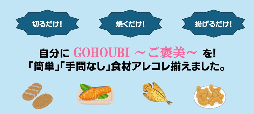 GOHOUBI~ご褒美~