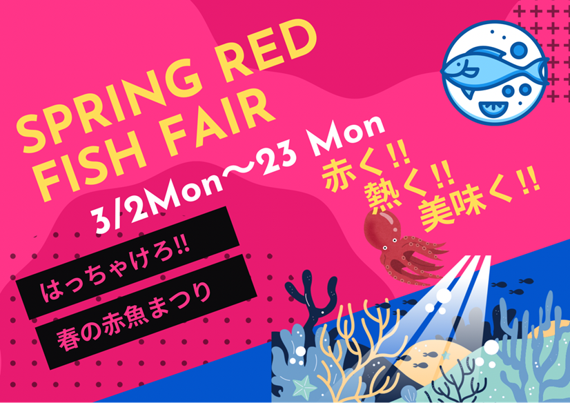 春の赤魚まつり