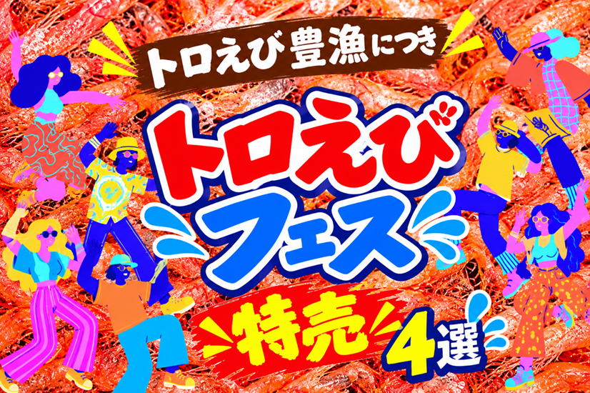 トロえびフェス